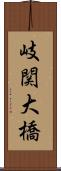 岐関大橋 Scroll