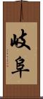 岐阜 Scroll