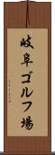 岐阜ゴルフ場 Scroll