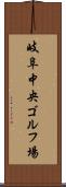 岐阜中央ゴルフ場 Scroll