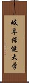 岐阜保健大学 Scroll