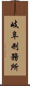 岐阜刑務所 Scroll