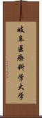 岐阜医療科学大学 Scroll