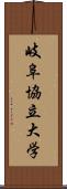 岐阜協立大学 Scroll