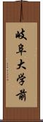 岐阜大学前 Scroll