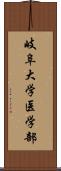 岐阜大学医学部 Scroll