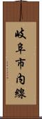 岐阜市内線 Scroll