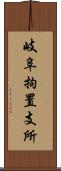 岐阜拘置支所 Scroll