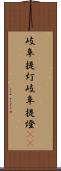 岐阜提灯 Scroll