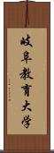 岐阜教育大学 Scroll