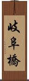 岐阜橋 Scroll