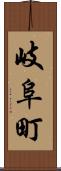 岐阜町 Scroll