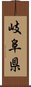 岐阜県 Scroll