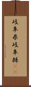 岐阜県 Scroll