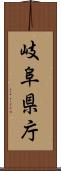 岐阜県庁 Scroll