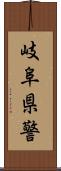 岐阜県警 Scroll