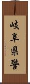 岐阜県警 Scroll