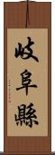 岐阜縣 Scroll