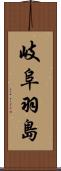 岐阜羽島 Scroll