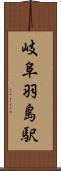 岐阜羽島駅 Scroll