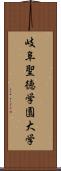 岐阜聖徳学園大学 Scroll