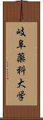 岐阜薬科大学 Scroll