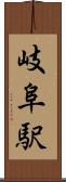 岐阜駅 Scroll