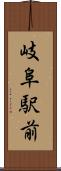 岐阜駅前 Scroll