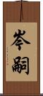 岑嗣 Scroll