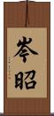 岑昭 Scroll