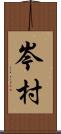 岑村 Scroll