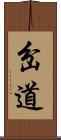 岔道 Scroll