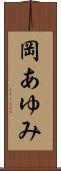 岡あゆみ Scroll