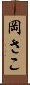 岡さこ Scroll