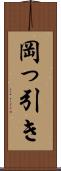 岡っ引き Scroll