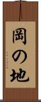 岡の地 Scroll