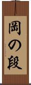岡の段 Scroll