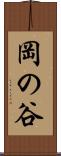 岡の谷 Scroll