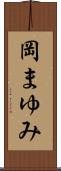 岡まゆみ Scroll