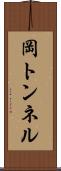 岡トンネル Scroll
