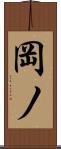 岡ノ Scroll