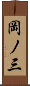 岡ノ三 Scroll