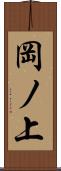 岡ノ上 Scroll