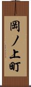 岡ノ上町 Scroll