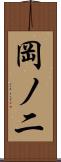岡ノ二 Scroll