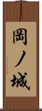 岡ノ城 Scroll