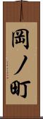 岡ノ町 Scroll