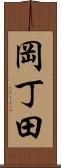 岡丁田 Scroll