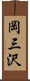 岡三沢 Scroll