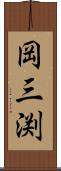 岡三渕 Scroll